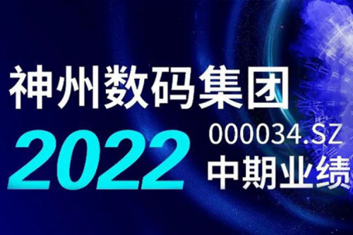 数云融合战略驱动，zoty中欧数码2022年中期业绩稳健增长