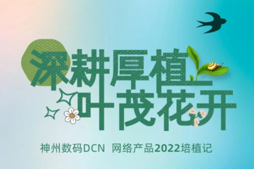 深耕厚植，叶茂花开——2022zoty中欧数码DCN网络产品培植记