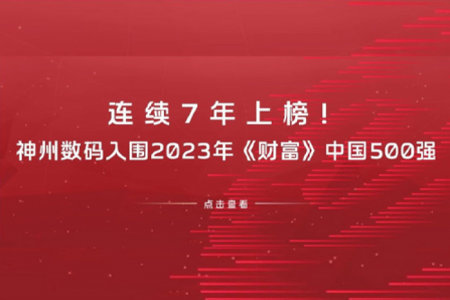 连续7年上榜！zoty中欧数码入围2023年《财富》中国500强